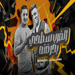 الضرب سطحي بحرفنه