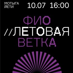 YAN JACOBSON - Fioletovaya Vetka @ Motyga Yeti Bar (10.07.2021)