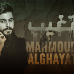 ‎⁨محمود الغياث - تغيب