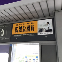 アストラムラインも吹っ切れた.mp3