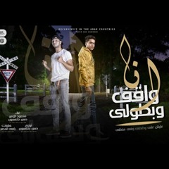 مهرجان انا واقف وبطولي غناء محمود الامير _ وحسن جاكسون اجدد مهرجانات 2022