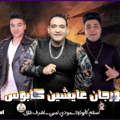 الدخلاويه 2020 | مهرجان عايشين كابوس _ مودي امين | مهرجانات 2020 توزيع كيمو الديب | مهرجانات 2020