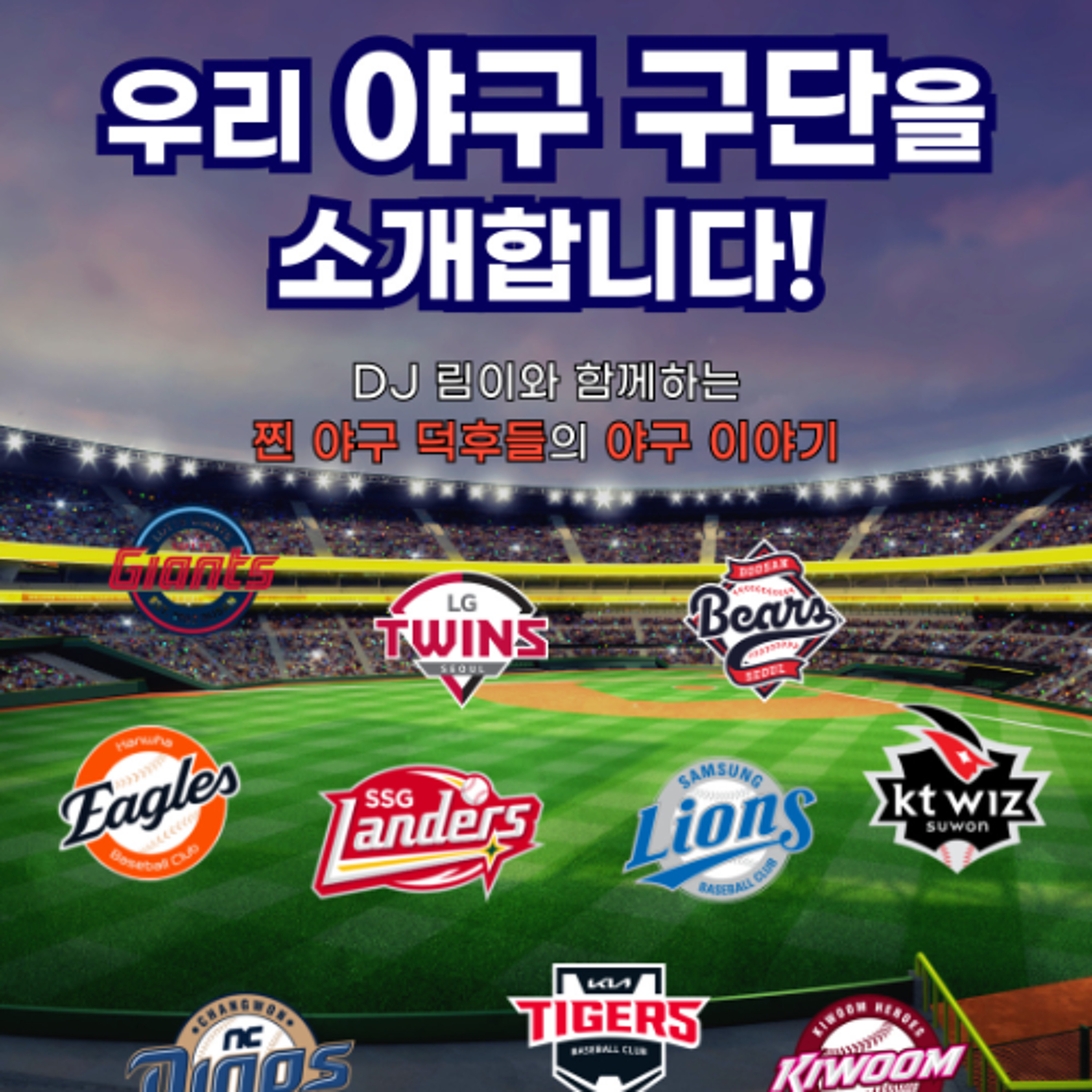 250603 우리 야구 구단을 소개합니다 5화 기아편 episode artwork