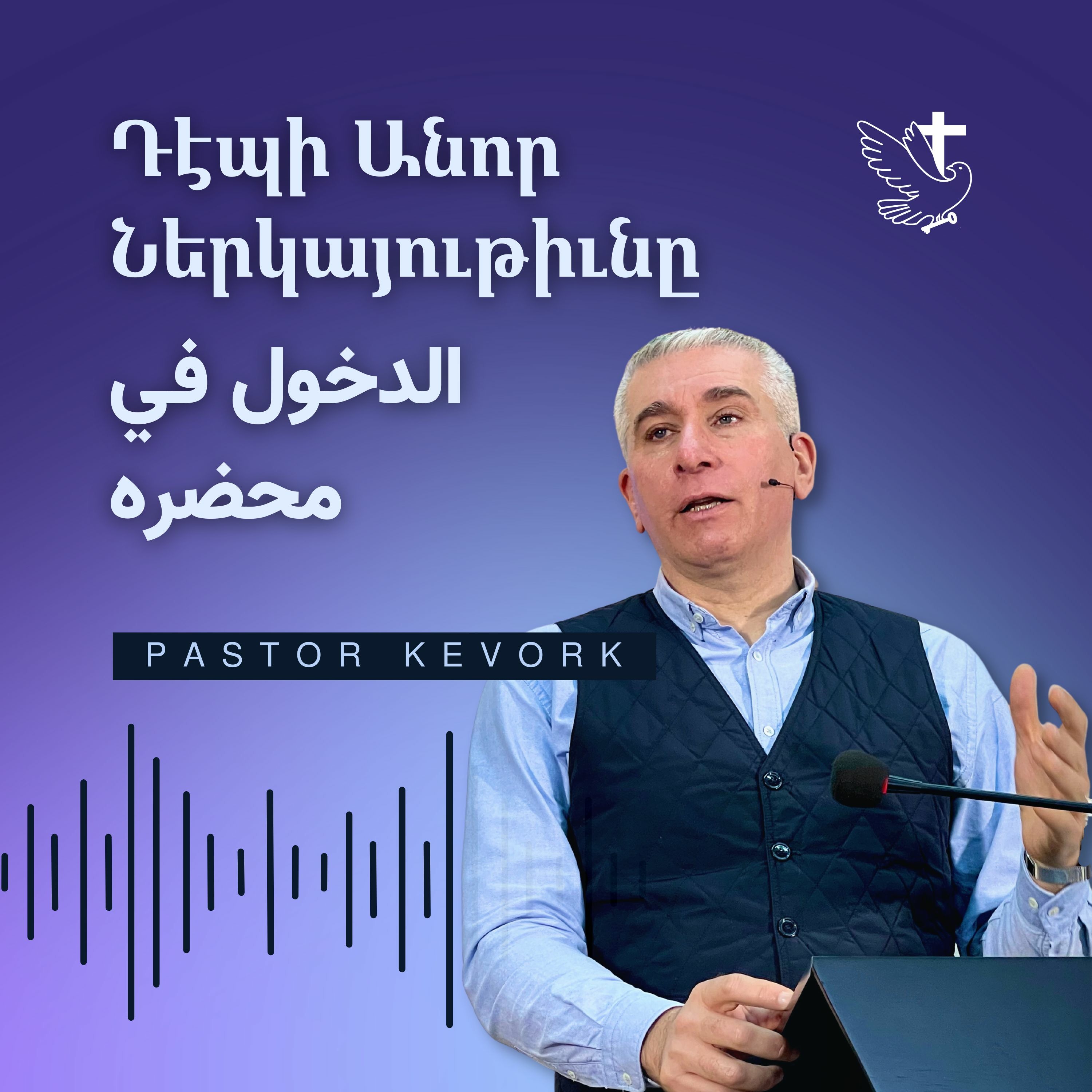 Աղօթք՝ Երկունքի Ցաւով | الصلاة بآلام المخاض episode artwork