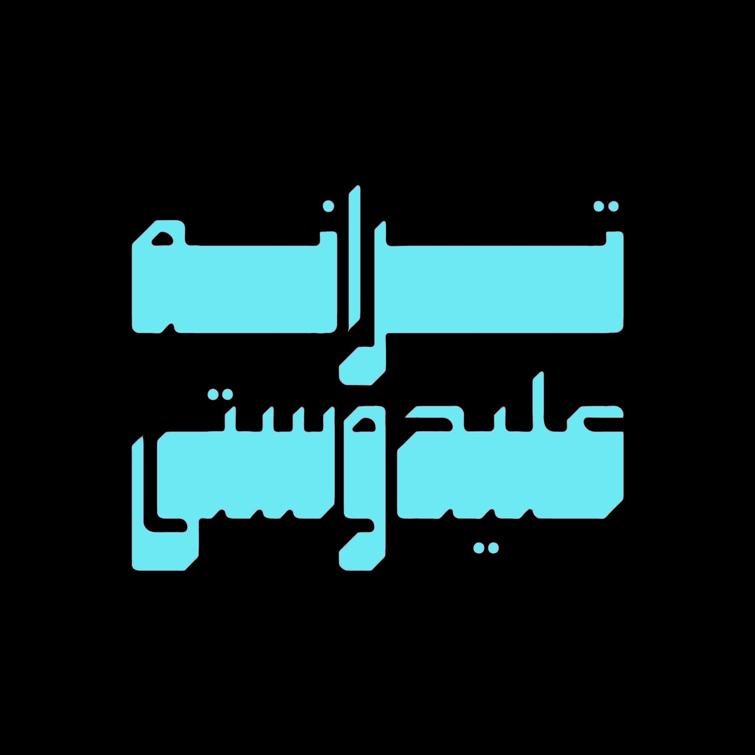 Quf - Taraneh Alidoosti episode artwork