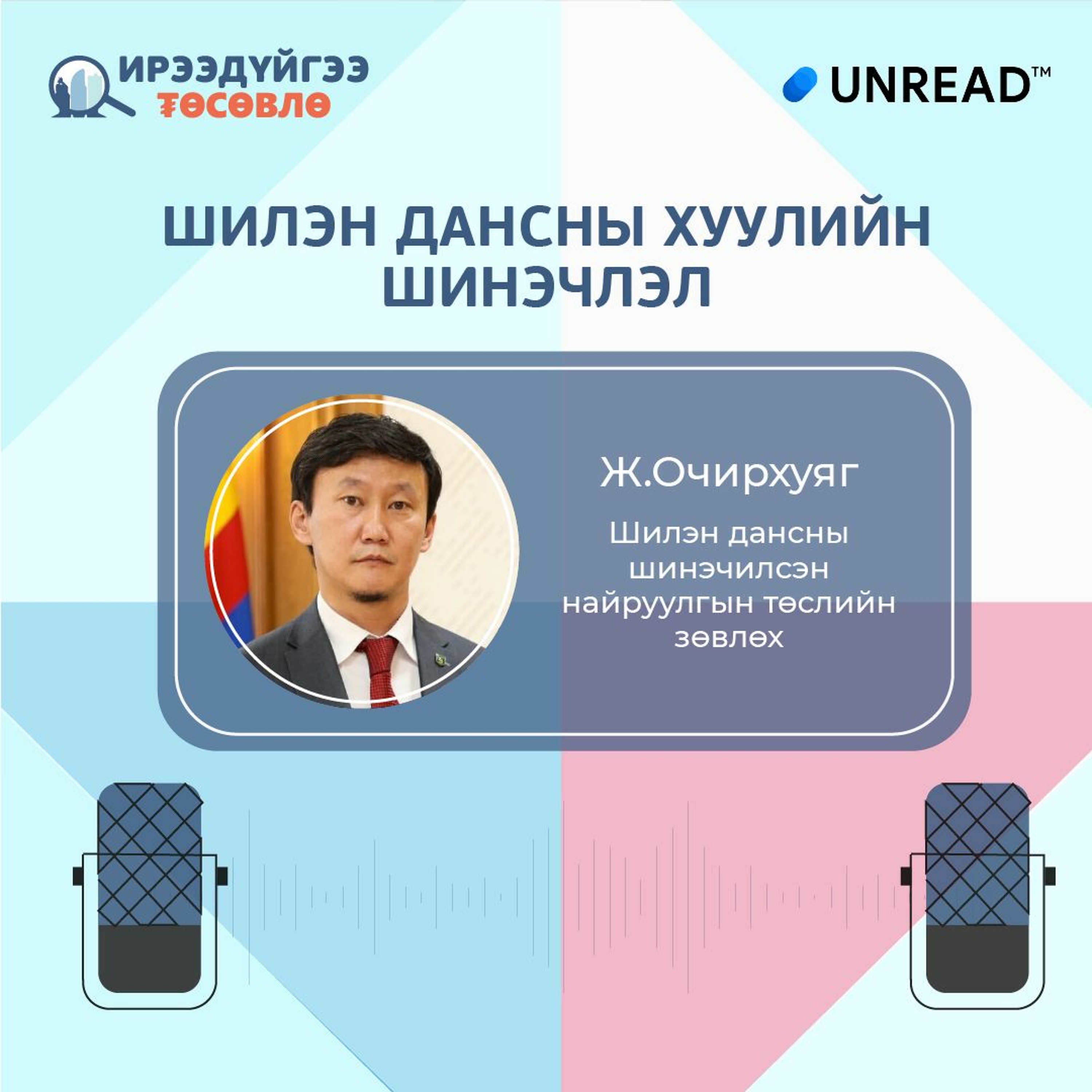 Unread Conversation: Шилэн дансны хуулийн шинэчлэл episode artwork