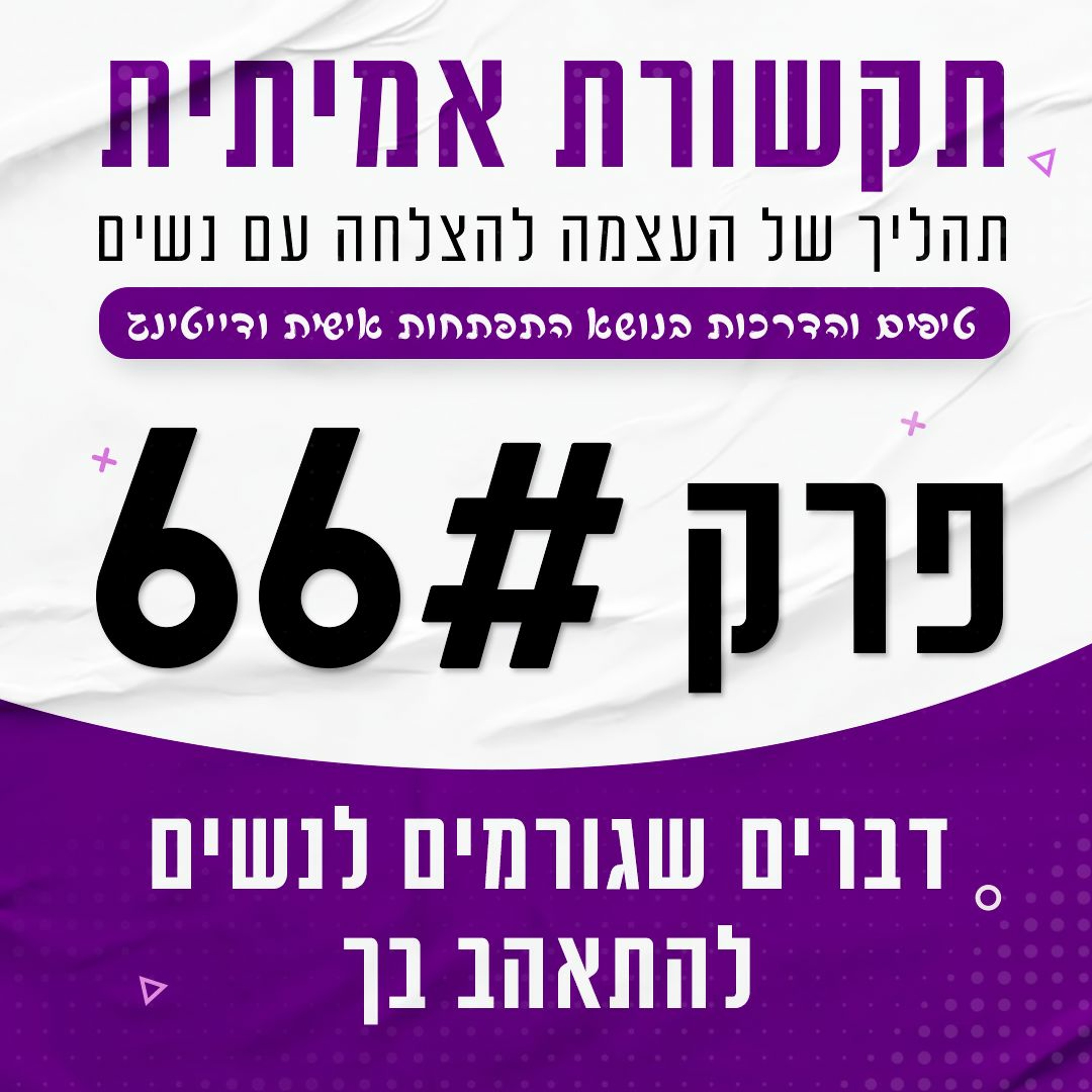פרק 66 - דברים שגורמים לנשים להתאהב בך episode artwork