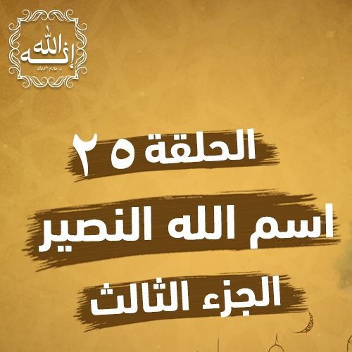 اسم الله النصير | الجزء الثالث | الحلقة ( 25 ) | #إنه_الله | د . حازم شومان