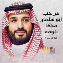 من حب ابو سلمان محدًا يلومه | فارس مهدي