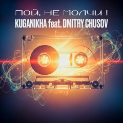 Пой , не молчи (feat. DMITRY CHUSOV)