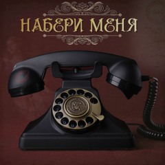 Batistality -Набери меня(sound by MSTPD)