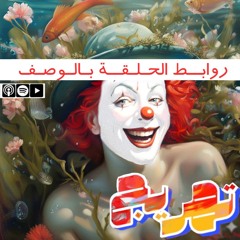 سمكة المهرج وشقائق النعمان | بودكاست تهريج