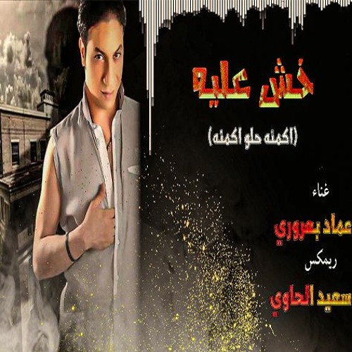 عماد بعرور  خش عليه ( اكمنه حلو اكمنه ) - توزيع سعيد الحاوي 2023