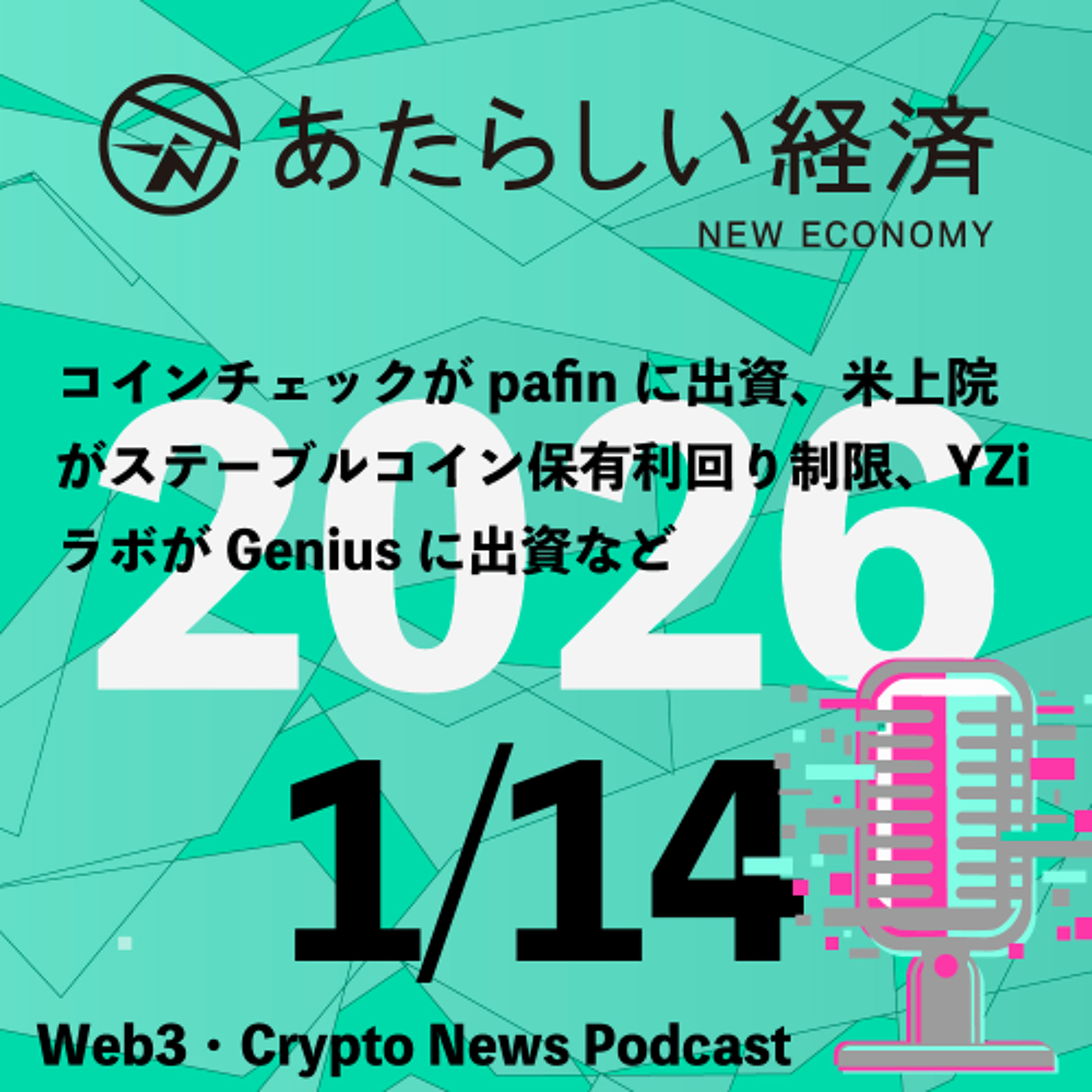 【1/15話題】スイのメインネット一時停止に、コインベースCEOが暗号資産市場構造法案の支持撤回、GMOコインにSUI上場へなど（音声ニュース）