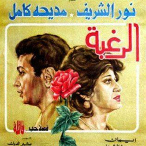 تتر المقدمة فيلم الرغبة - كمال بكير