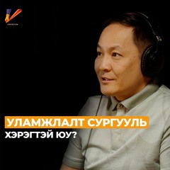 Сурсан мэдлэгээ хэрэглэж чаддаг болохыг боловсрол гэдэг | #157