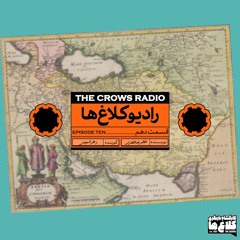 ایرانه (رادیو کلاغ ها-قسمت دهم)