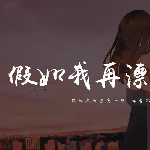 原來是蘿蔔丫 假如我再漂亮一點 假如我再漂亮一點 你會不會出現 動態歌詞 Pin Yin Ge Ci By Wcy Music Studio