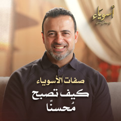 كيف تصبح مُحسنًا - أسوياء - قصص الصحابة - مصطفى حسني