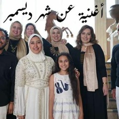 أغنية عن شهر ديسمبر بالأكابيلا- فريق #كلاكسكيات(Once Upon A December )