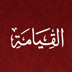 075 - Al Qiyama - Translation - Javed Ghamidi