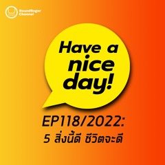 5 สิ่งนี้ดี ชีวิตจะดี | Have A Nice Day! EP118 2022