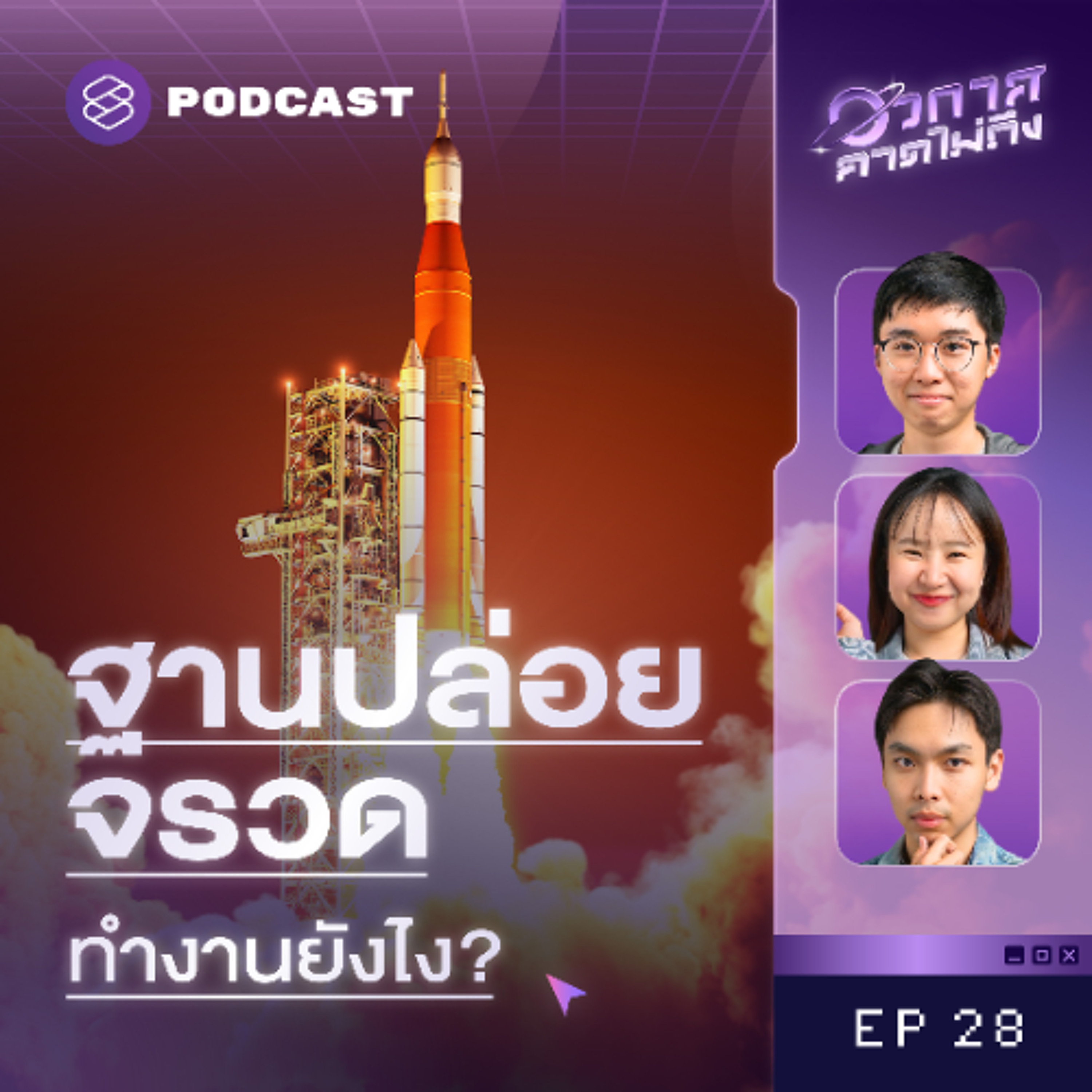 อวกาศคาดไม่ถึง EP.28 แกะรอยฐานปล่อยจรวดในตำนาน ชำแหละกลไก ‘ท่าอวกาศยาน’ สุดล้ำ!