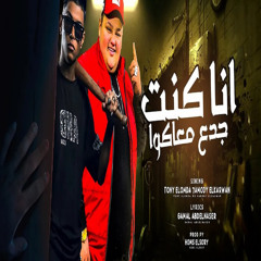 انا كنت جدع معاكوا  ( ياما انا موجوع )