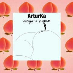 ArturKa - Когда я рядом