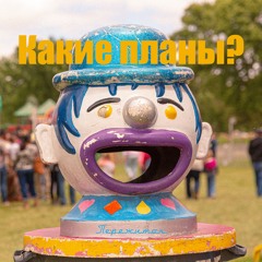 Какие планы?