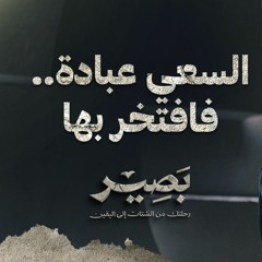 السعي عبادة.. فافتخر بها - بصير - مصطفى حسني