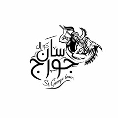 ختام الطرح - البصخة المقدسة - فريق سان جورج للتسبيح