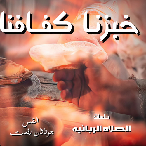 ‎⁨عظة (خبزنا كفـــافنا ) من سلسله ( الصلاه الربانيه ) اجتماع مع المسيح الاحد 22-9⁩.القس جوناثان رفعت