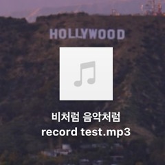 비처럼 음악처럼 record test