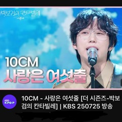 10CM - 사랑은 여섯줄 [더 시즌즈-박보검의 칸타빌레]