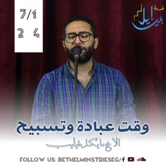 وقت عبادة وتسبيح | الاخ مايكل فيليب