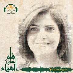 قلم_على_الهواء | حرب طائفية في قصر الأسد | سميرة المسالمة