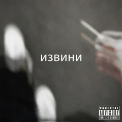 Извини  - Jonah