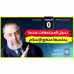 تحول  المجتمعات عندما يلمسها منهج الإسلام | الخطوة صفر| برنامج أين الطريق 05