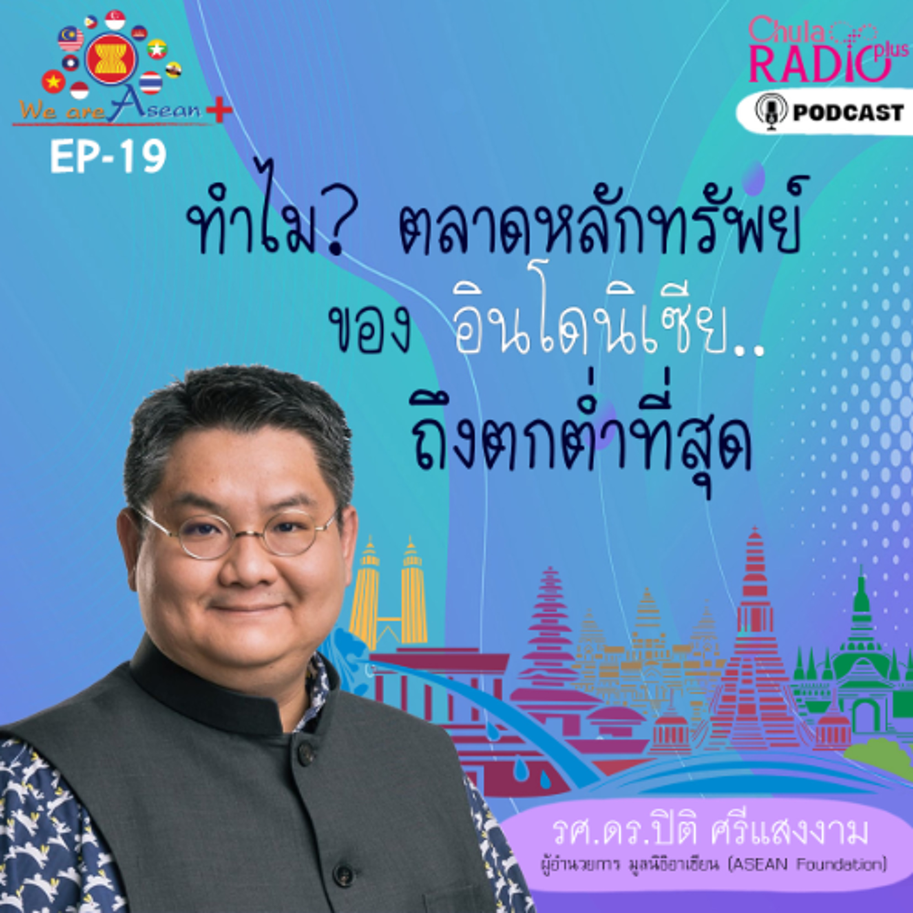 We are Asean+ EP.19 : ทำไม? ตลาดหลักทรัพย์ ของอินโดนีเซีย ถึงตกต่ำที่สุด episode artwork