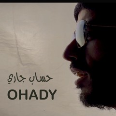 Hesab Gary Ohady اغنية حساب جاري