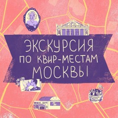 Экскурсия по квир-местам Москвы