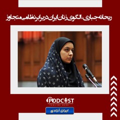 ریحانه جباری، الگوی زنان ایران در برابر نظامی متجاوز