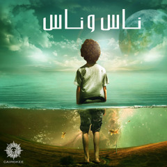 Neaady El Sharea Sawa