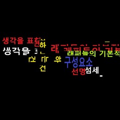 구성요소(DNA) Feat. Arc Beat By Soulker. Prod, Mix By Hyun