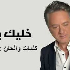 ‎⁨مروان خوري - خليك بحالك (النسخة الاصلية 2024)  Marwan Khoury - Khallik Behalak (Lyrics Video)⁩.m4a