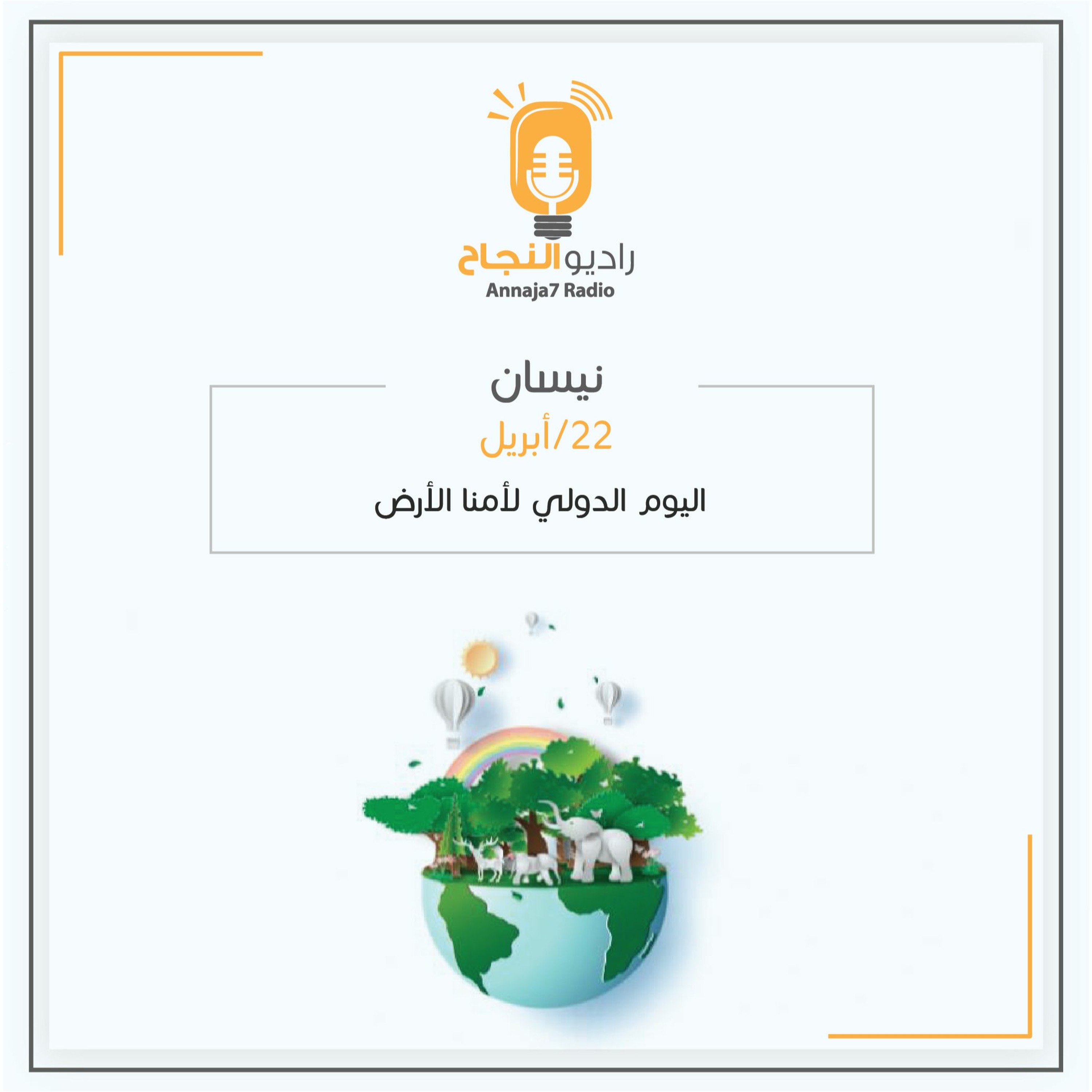 اليوم الدولي لأمنا الأرض episode artwork