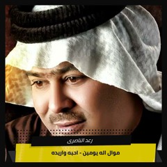موال اله يومين  - احبه واريده