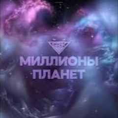 БРДК - Миллионы Планет