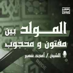 المولد بين مفتونٍ ومحجوب - الشيخ أمجد سمير